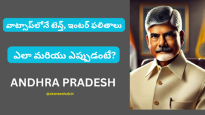 whatsapp-tenth-inter-results-Andhra Pradesh-2025